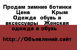 Продам зимние ботинки..  › Цена ­ 2 500 - Крым Одежда, обувь и аксессуары » Женская одежда и обувь   